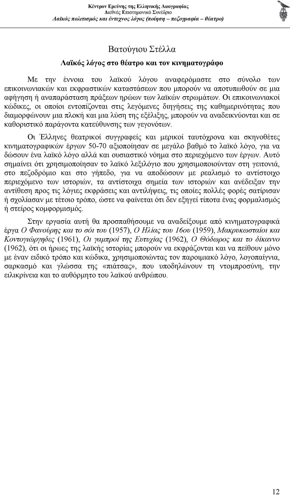 Οι επικοινωνιακοί κώδικες, οι οποίοι εντοπίζονται στις λεγόμενες διηγήσεις της καθημερινότητας που διαμορφώνουν μια πλοκή και μια λύση της εξέλιξης, μπορούν να αναδεικνύονται και σε καθοριστικό