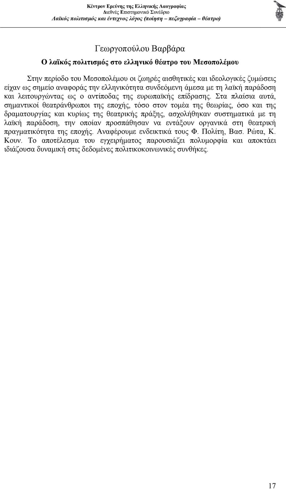 Στα πλαίσια αυτά, σημαντικοί θεατράνθρωποι της εποχής, τόσο στον τομέα της θεωρίας, όσο και της δραματουργίας και κυρίως της θεατρικής πράξης, ασχολήθηκαν συστηματικά με τη λαϊκή παράδοση,