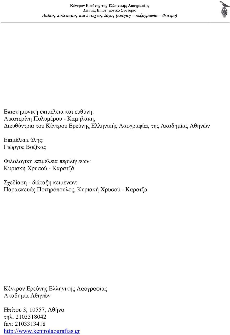 - Καρατζά Σχεδίαση - διάταξη κειμένων: Παρασκευάς Ποτηρόπουλος, Κυριακή Χρυσού - Καρατζά Κέντρον Ερεύνης