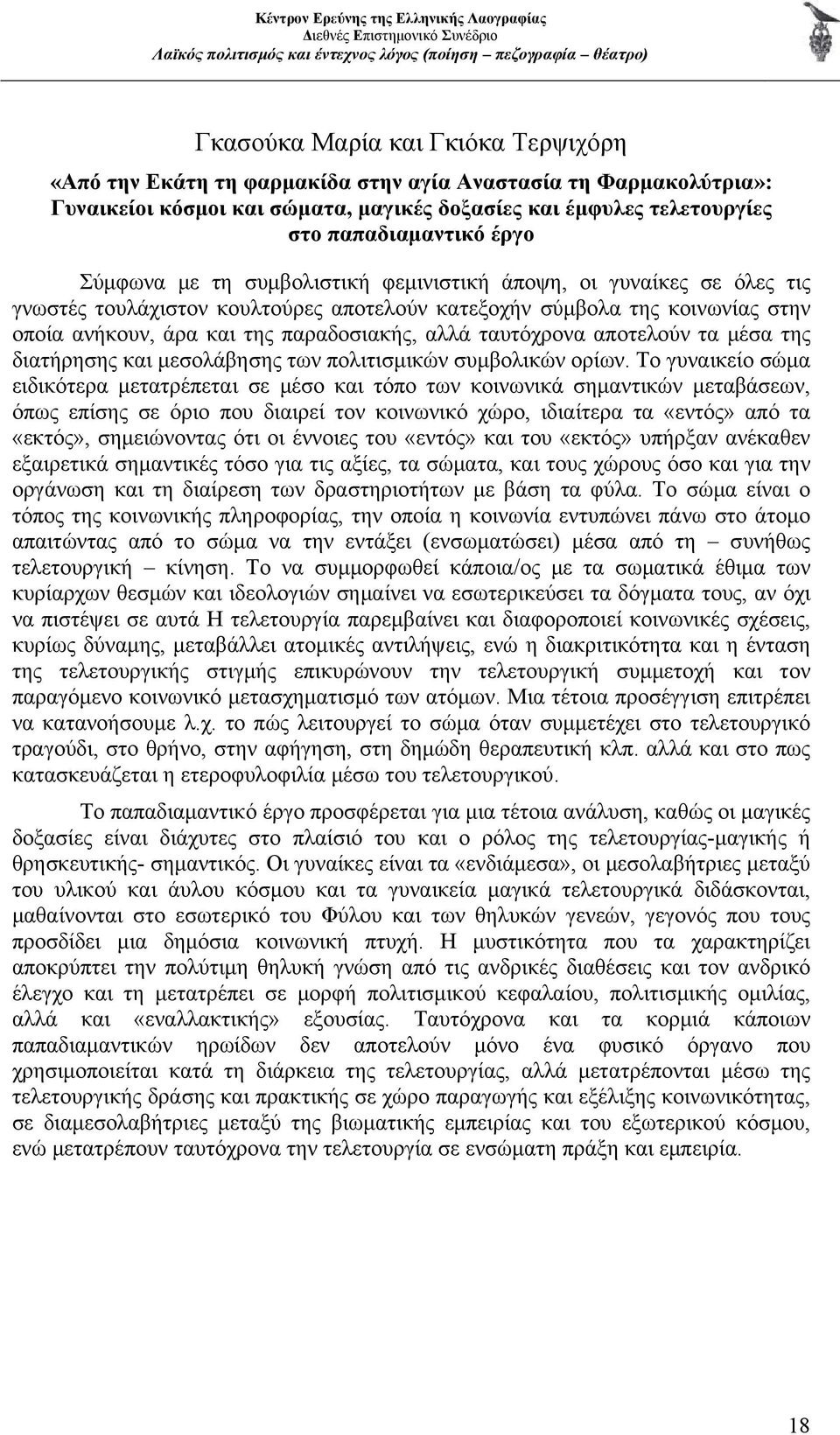 ταυτόχρονα αποτελούν τα μέσα της διατήρησης και μεσολάβησης των πολιτισμικών συμβολικών ορίων.