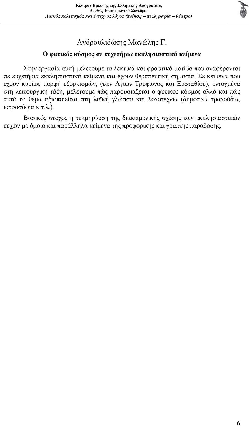 κείμενα και έχουν θεραπευτική σημασία.