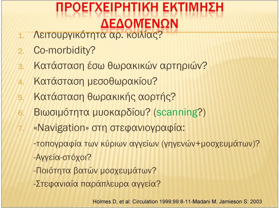 «Navigation» στη στεφανιογραφία: -τοπογραφία των κύριων αγγείων (γηγενών+μοσχευμάτων)? -Αγγεία-στόχοι?