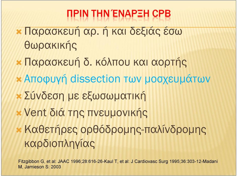 Vent διά της πνευμονικής Καθετήρες ορθόδρομης-παλίνδρομης καρδιοπληγίας