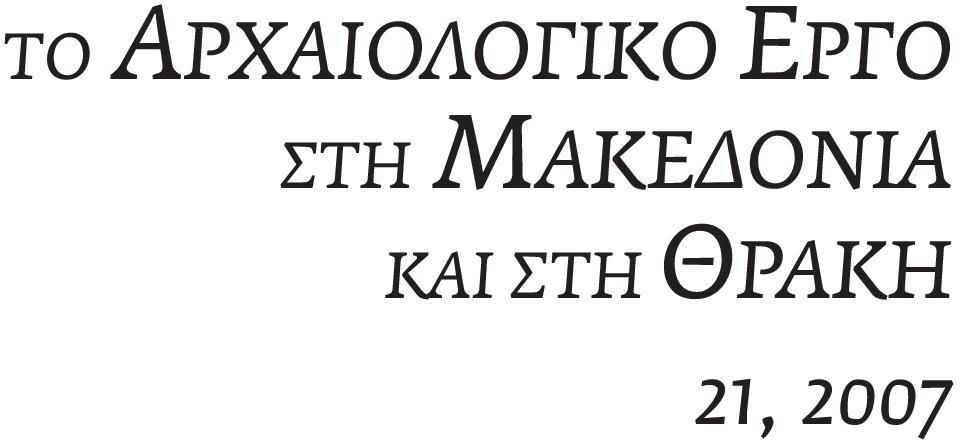 ΘΕΣΣΑΛΟΝΙΚΗΣ ΤΟ ΑΡΧΑΙΟΛΟΓΙΚΟ ΕΡΓΟ