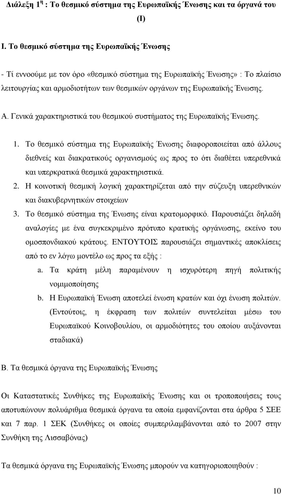 Γενικά χαρακτηριστικά του θεσμικού συστήματος της Ευρωπαϊκής Ένωσης. 1.