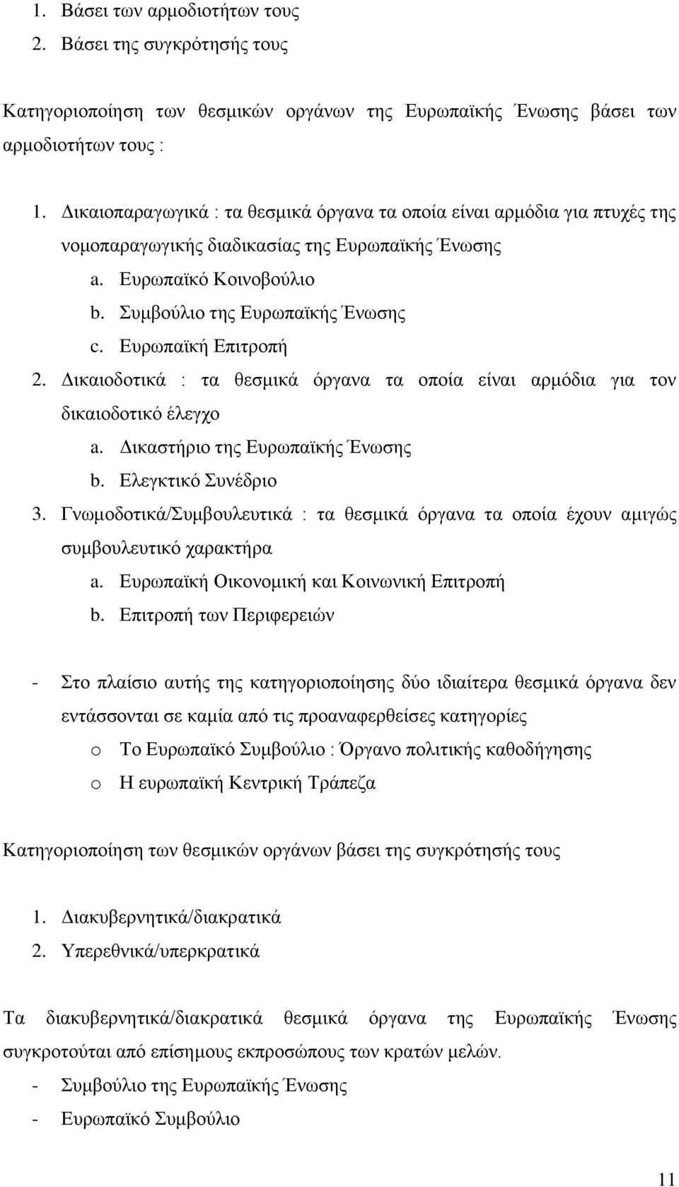 Ευρωπαϊκή Επιτροπή 2. Δικαιοδοτικά : τα θεσμικά όργανα τα οποία είναι αρμόδια για τον δικαιοδοτικό έλεγχο a. Δικαστήριο της Ευρωπαϊκής Ένωσης b. Ελεγκτικό Συνέδριο 3.