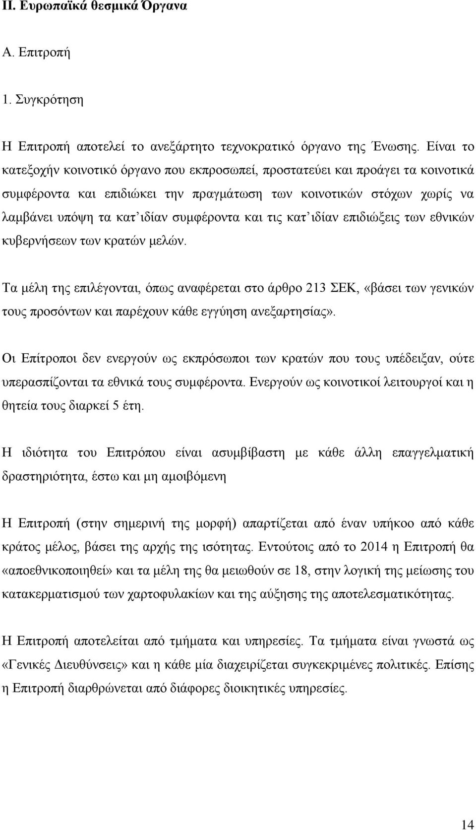 και τις κατ ιδίαν επιδιώξεις των εθνικών κυβερνήσεων των κρατών μελών.