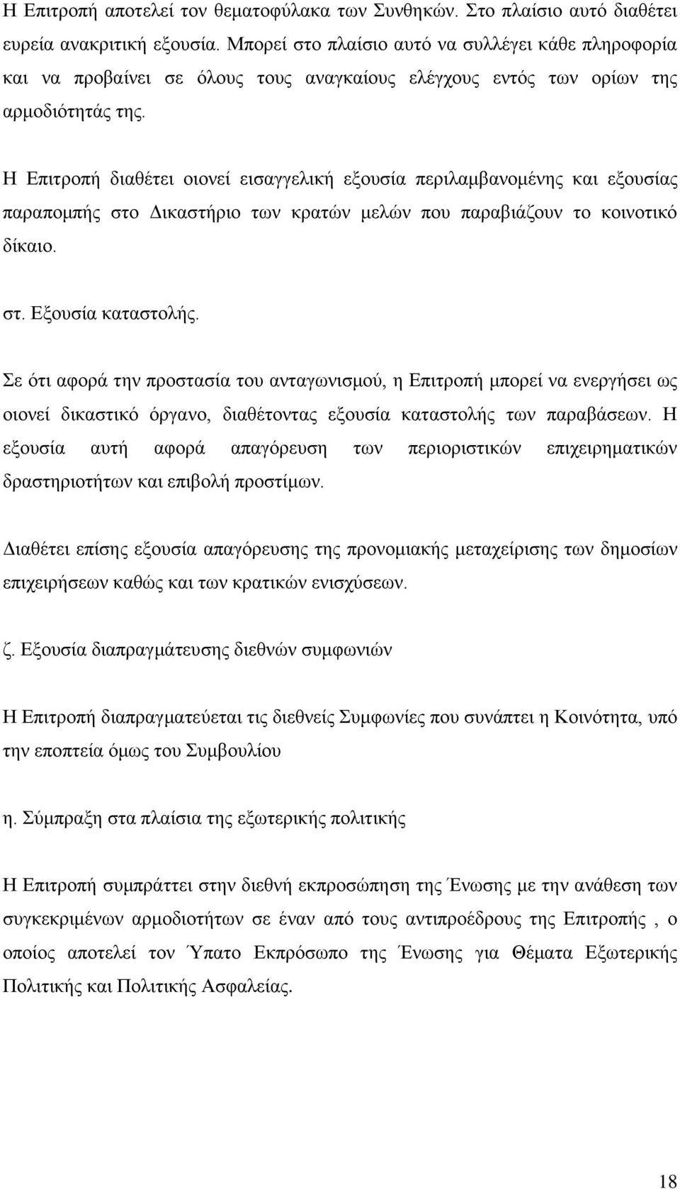 Η Επιτροπή διαθέτει οιονεί εισαγγελική εξουσία περιλαμβανομένης και εξουσίας παραπομπής στο Δικαστήριο των κρατών μελών που παραβιάζουν το κοινοτικό δίκαιο. στ. Εξουσία καταστολής.