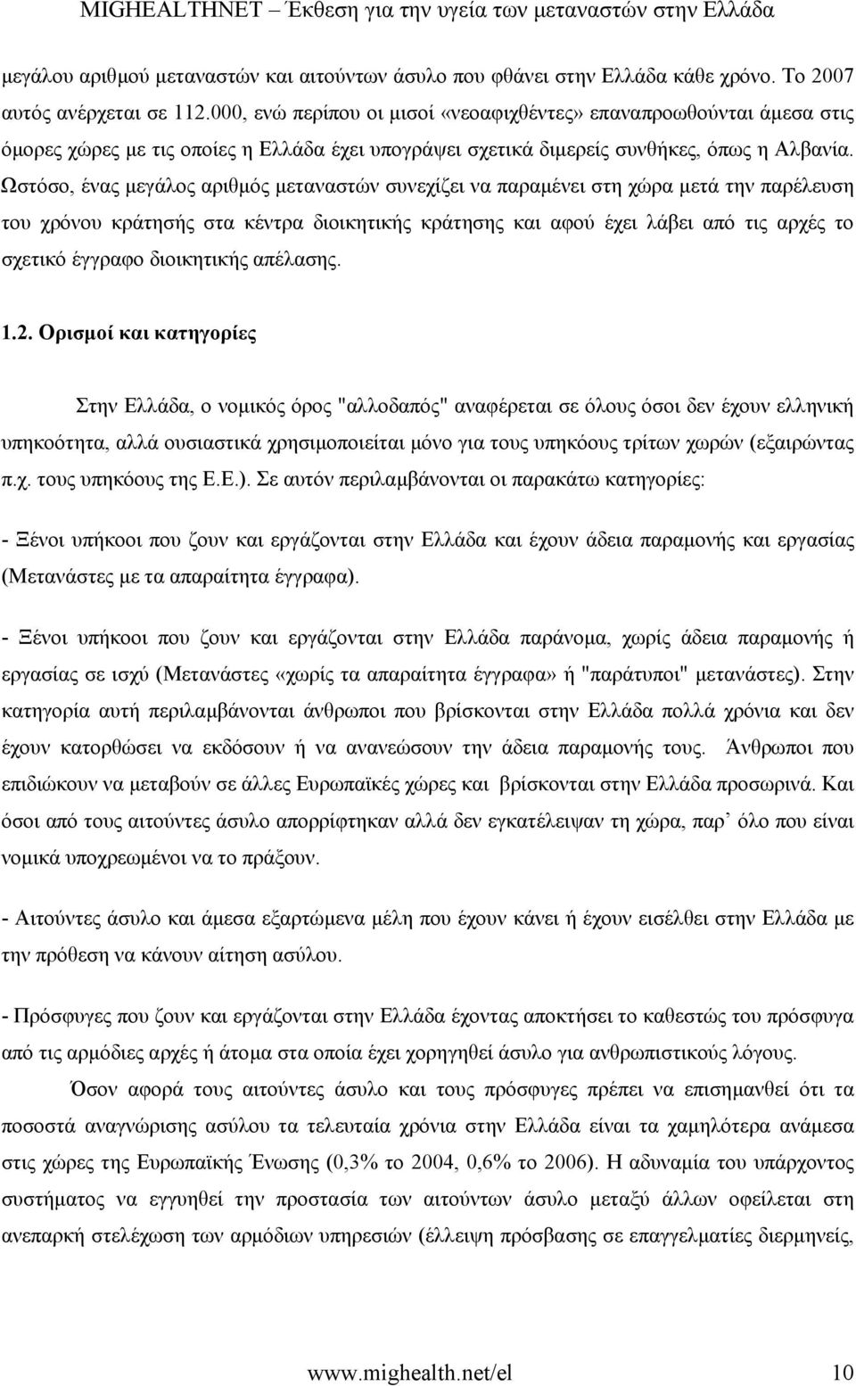 Ωστόσο, ένας µεγάλος αριθµός µεταναστών συνεχίζει να παραµένει στη χώρα µετά την παρέλευση του χρόνου κράτησής στα κέντρα διοικητικής κράτησης και αφού έχει λάβει από τις αρχές το σχετικό έγγραφο