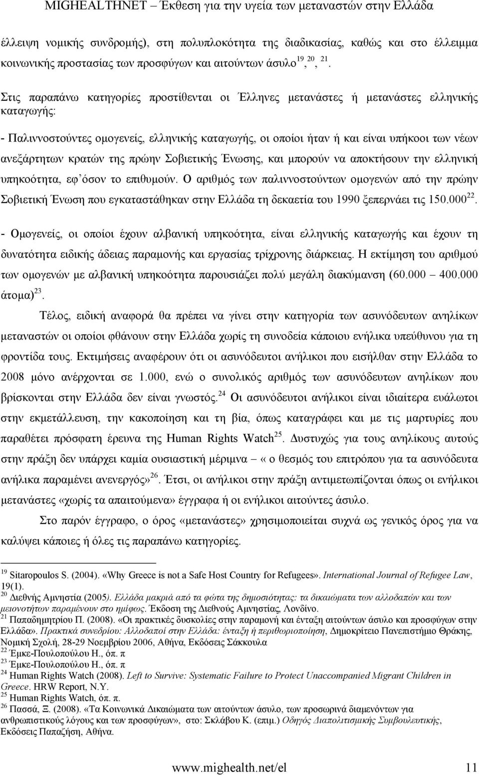 κρατών της πρώην Σοβιετικής Ένωσης, και µπορούν να αποκτήσουν την ελληνική υπηκοότητα, εφ όσον το επιθυµούν.