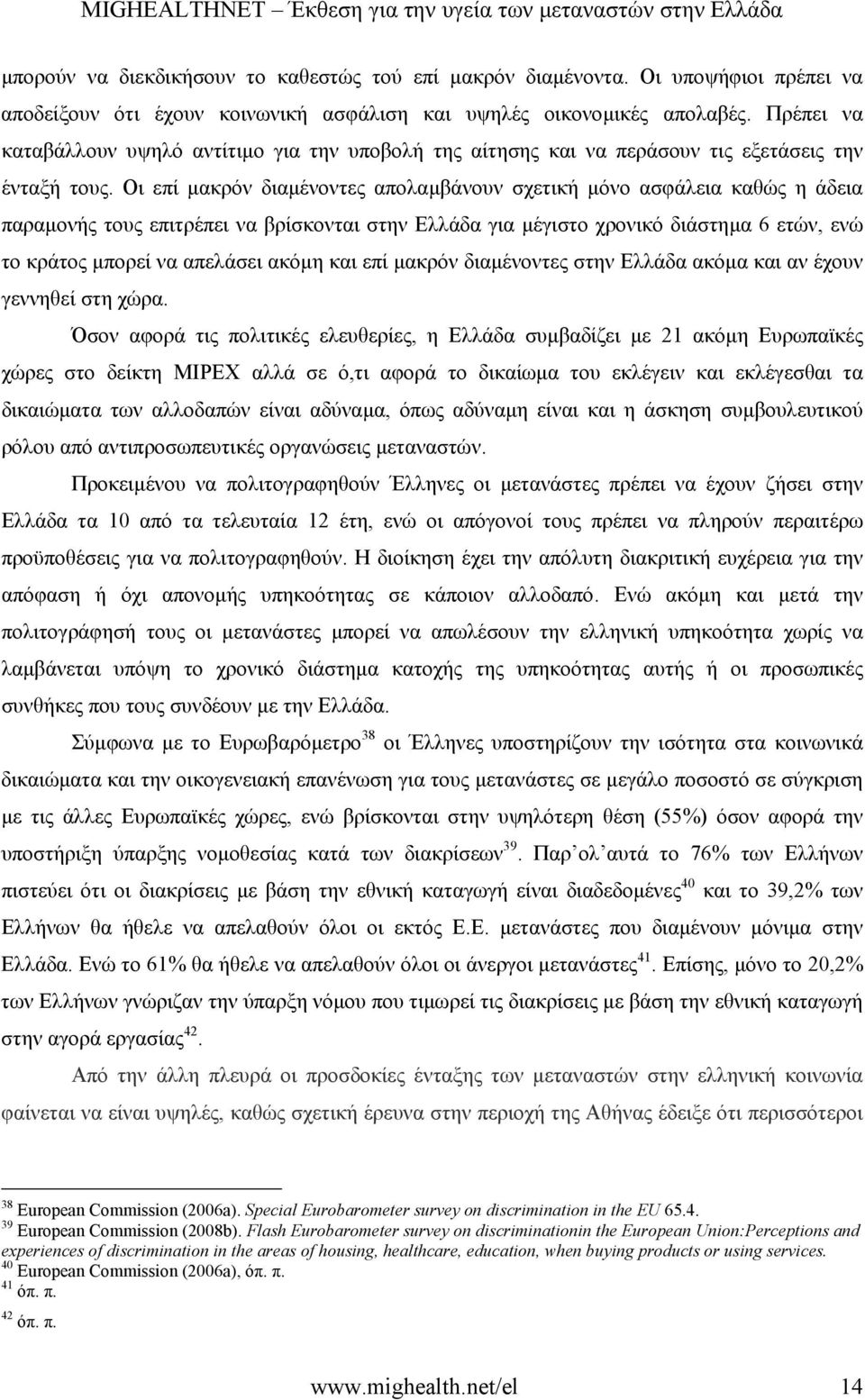 Οι επί µακρόν διαµένοντες απολαµβάνουν σχετική µόνο ασφάλεια καθώς η άδεια παραµονής τους επιτρέπει να βρίσκονται στην Ελλάδα για µέγιστο χρονικό διάστηµα 6 ετών, ενώ το κράτος µπορεί να απελάσει