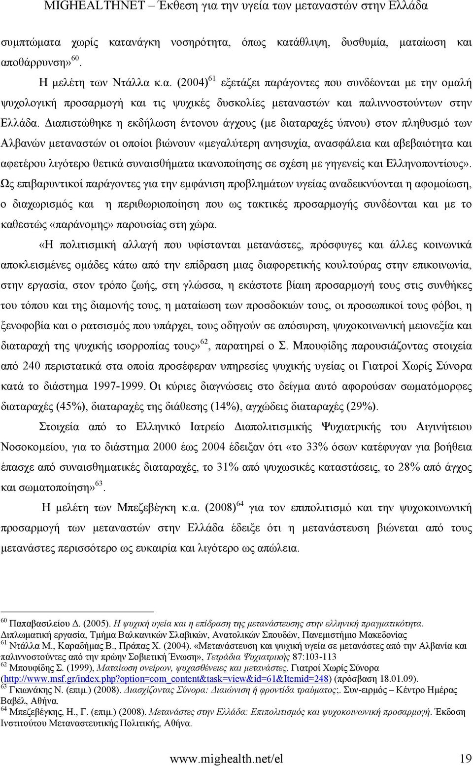 συναισθήµατα ικανοποίησης σε σχέση µε γηγενείς και Ελληνοποντίους».