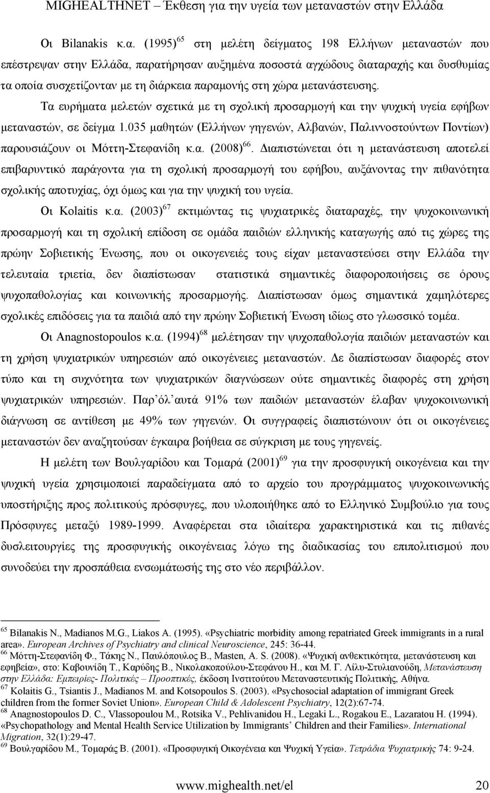 χώρα µετανάστευσης. Τα ευρήµατα µελετών σχετικά µε τη σχολική προσαρµογή και την ψυχική υγεία εφήβων µεταναστών, σε δείγµα 1.