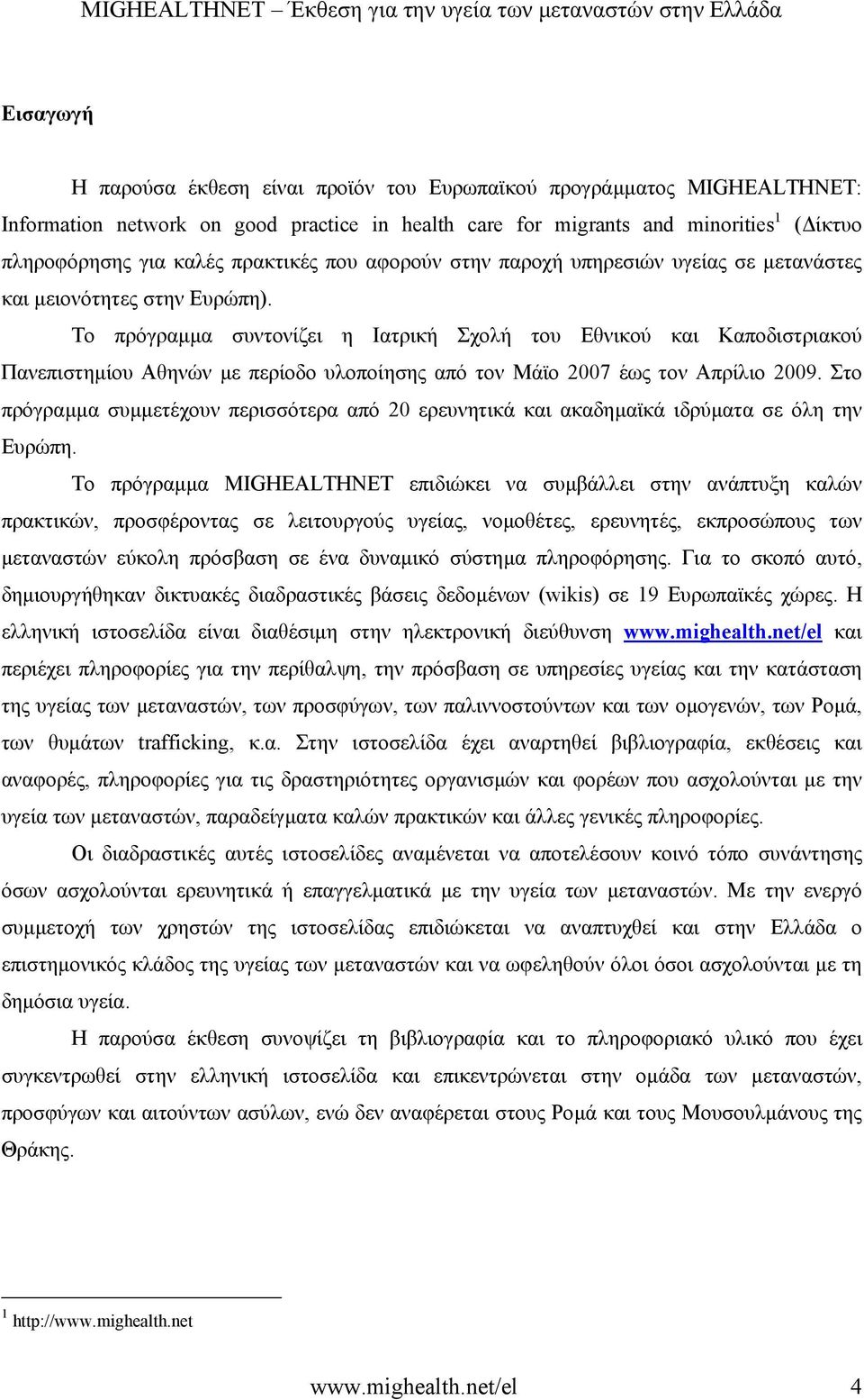 Το πρόγραµµα συντονίζει η Ιατρική Σχολή του Εθνικού και Καποδιστριακού Πανεπιστηµίου Αθηνών µε περίοδο υλοποίησης από τον Μάϊο 2007 έως τον Απρίλιο 2009.