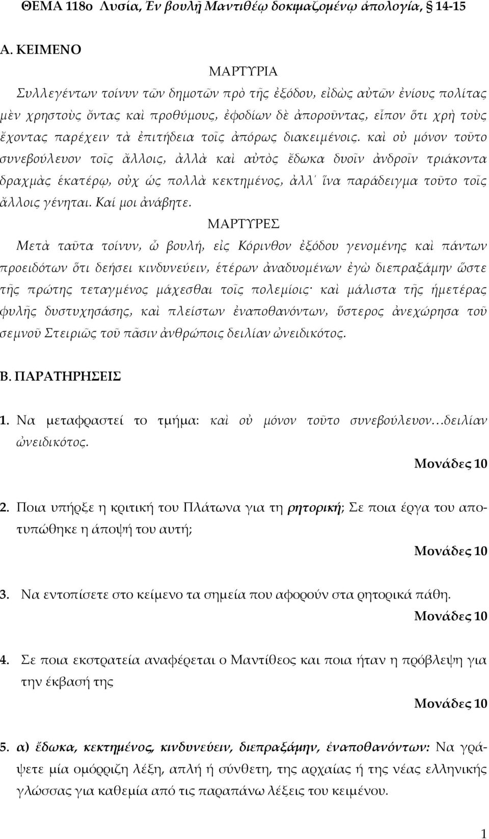 ΜΑΡΣΤΡΕ προειδότων ὅτι δεήσει κινδυνεύειν ἑτέρων ἀναδυομένων ἐγὼ διεπραξάμην ὥστε τῆς πρώτης τεταγμένος μάχεσθαι τοῖς πολεμίοις καὶ μάλιστα τῆς ἡμετέρας φυλῆς δυστυχησάσης καὶ πλείστων ἐναποθανόντων