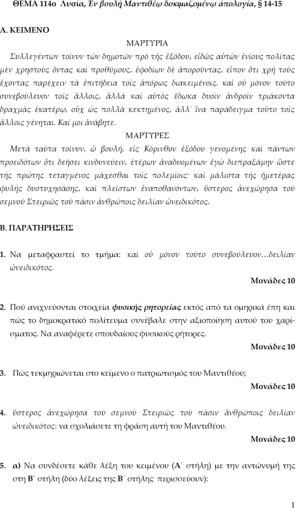 ΜΑΡΣΤΡΕ προειδότων ὅτι δεήσει κινδυνεύειν ἑτέρων ἀναδυομένων ἐγὼ διεπραξάμην ὥστε τῆς πρώτης τεταγμένος μάχεσθαι τοῖς πολεμίοις καὶ μάλιστα τῆς ἡμετέρας φυλῆς δυστυχησάσης καὶ πλείστων ἐναποθανόντων