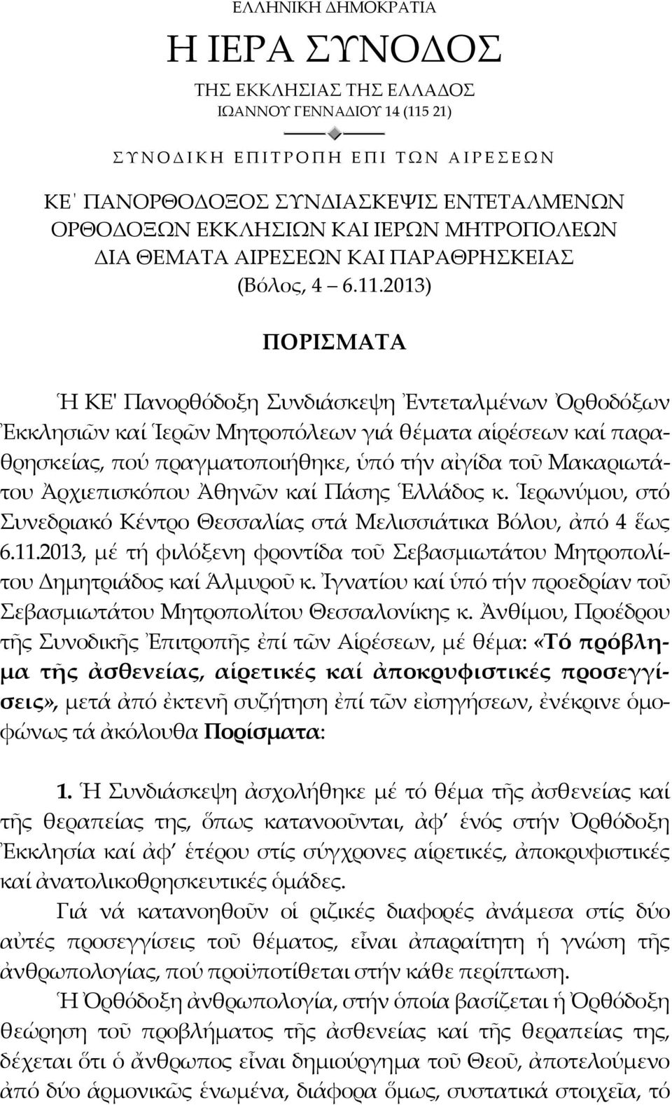 2013) ΠΟΡΙΣΜΑΤΑ Ἡ ΚΕ' Πανορθόδοξη Συνδιάσκεψη Ἐντεταλμένων Ὀρθοδόξων Ἐκκλησιῶν καί Ἱερῶν Μητροπόλεων γιά θέματα αἱρέσεων καί παραθρησκείας, πού πραγματοποιήθηκε, ὑπό τήν αἰγίδα τοῦ Μακαριωτάτου