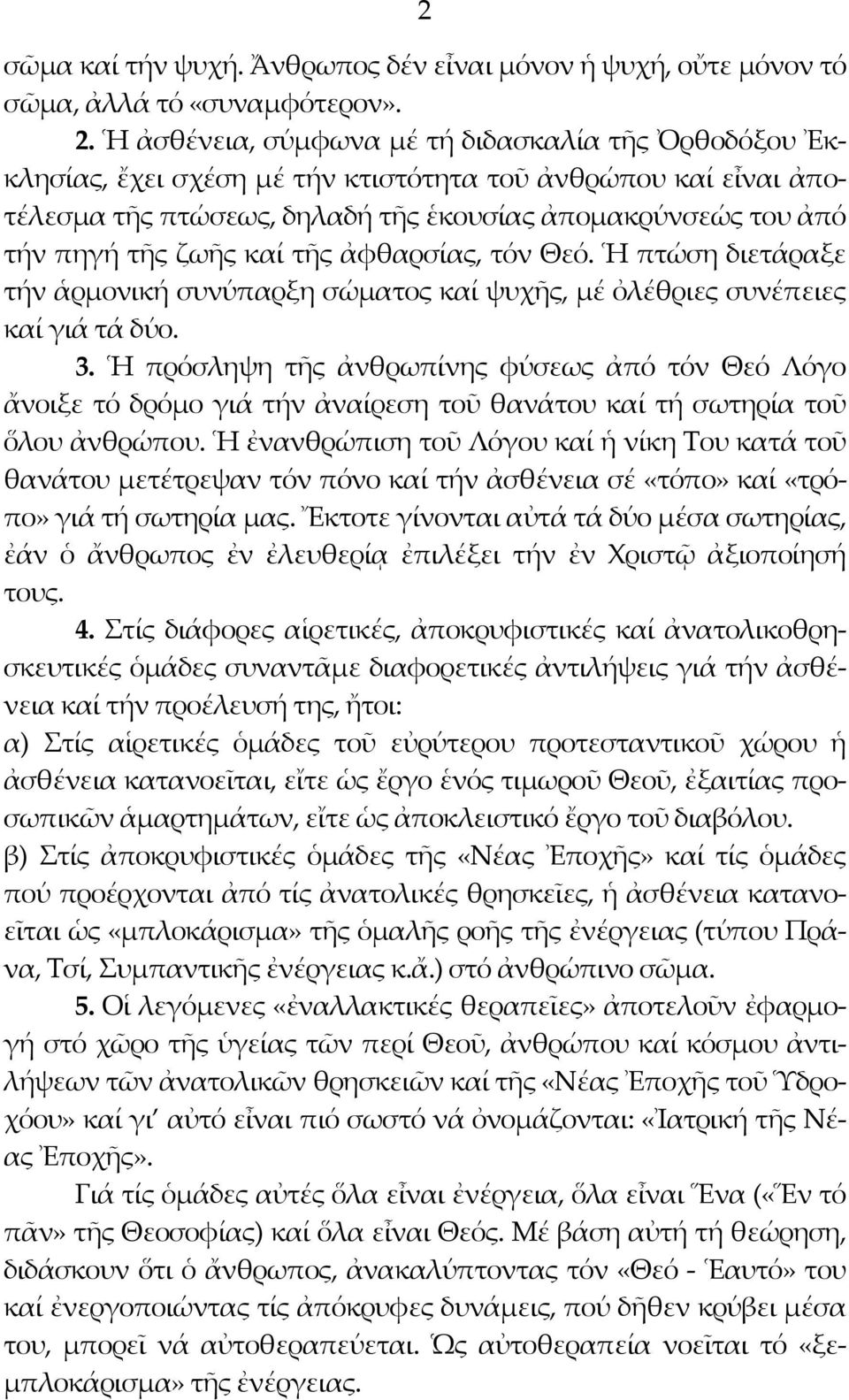 καί τῆς ἀφθαρσίας, τόν Θεό. Ἡ πτώση διετάραξε τήν ἁρμονική συνύπαρξη σώματος καί ψυχῆς, μέ ὀλέθριες συνέπειες καί γιά τά δύο. 3.