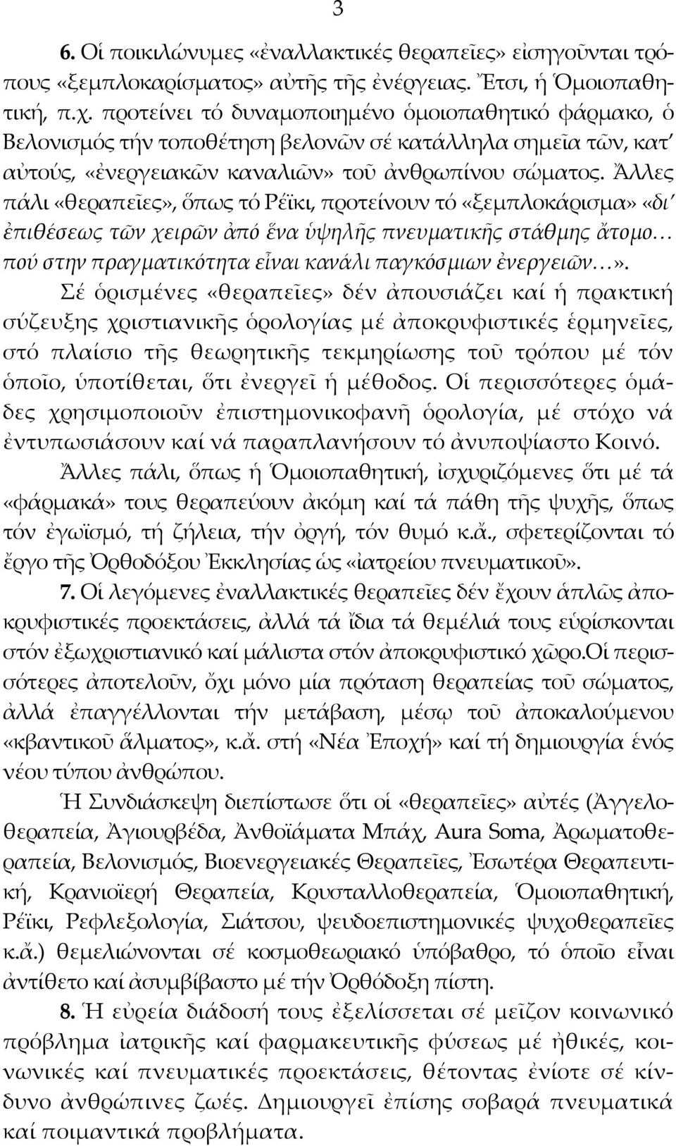 Ἄλλες πάλι «θεραπεῖες», ὅπως τό Ρέϊκι, προτείνουν τό «ξεμπλοκάρισμα» «δι ἐπιθέσεως τῶν χειρῶν ἀπό ἕνα ὑψηλῆς πνευματικῆς στάθμης ἄτομο πού στην πραγματικότητα εἶναι κανάλι παγκόσμιων ἐνεργειῶν».