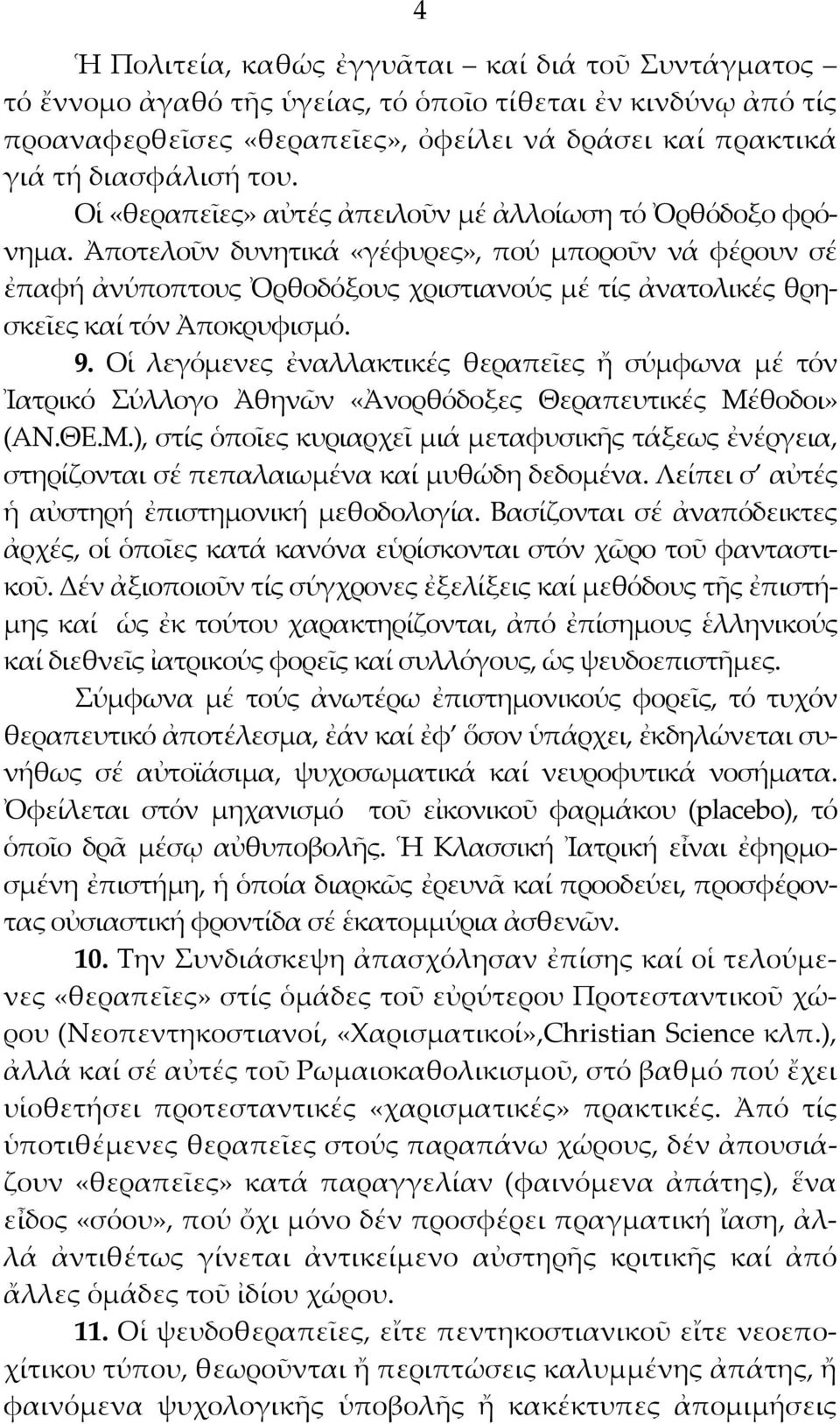 Ἀποτελοῦν δυνητικά «γέφυρες», πού μποροῦν νά φέρουν σέ ἐπαφή ἀνύποπτους Ὀρθοδόξους χριστιανούς μέ τίς ἀνατολικές θρησκεῖες καί τόν Ἀποκρυφισμό. 9.