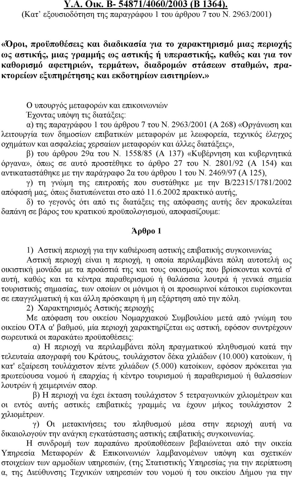 σταθμών, πρακτορείων εξυπηρέτησης και εκδοτηρίων εισιτηρίων.» Ο υπουργός μεταφορών και επικοινωνιών Έχοντας υπόψη τις διατάξεις: α) της παραγράφου 1 του άρθρου 7 του Ν.