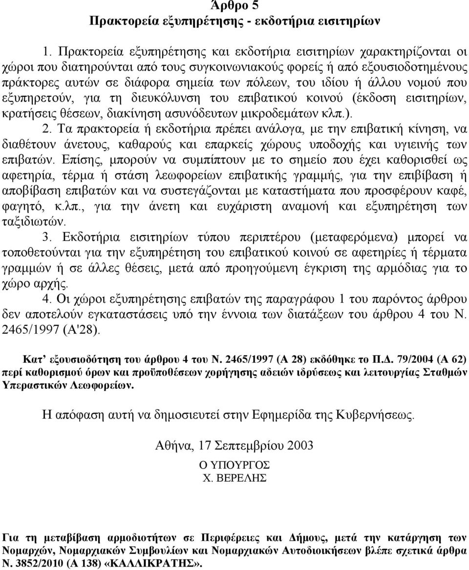 ιδίου ή άλλου νομού που εξυπηρετούν, για τη διευκόλυνση του επιβατικού κοινού (έκδοση εισιτηρίων, κρατήσεις θέσεων, διακίνηση ασυνόδευτων μικροδεμάτων κλπ.). 2.