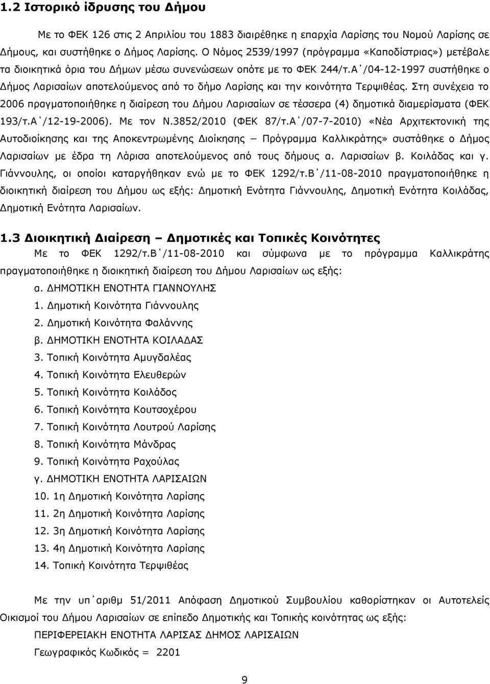 Α /04121997 συστήθηκε ο Δήμος Λαρισαίων αποτελούμενος από το δήμο Λαρίσης και την κοινότητα Τερψιθέας.