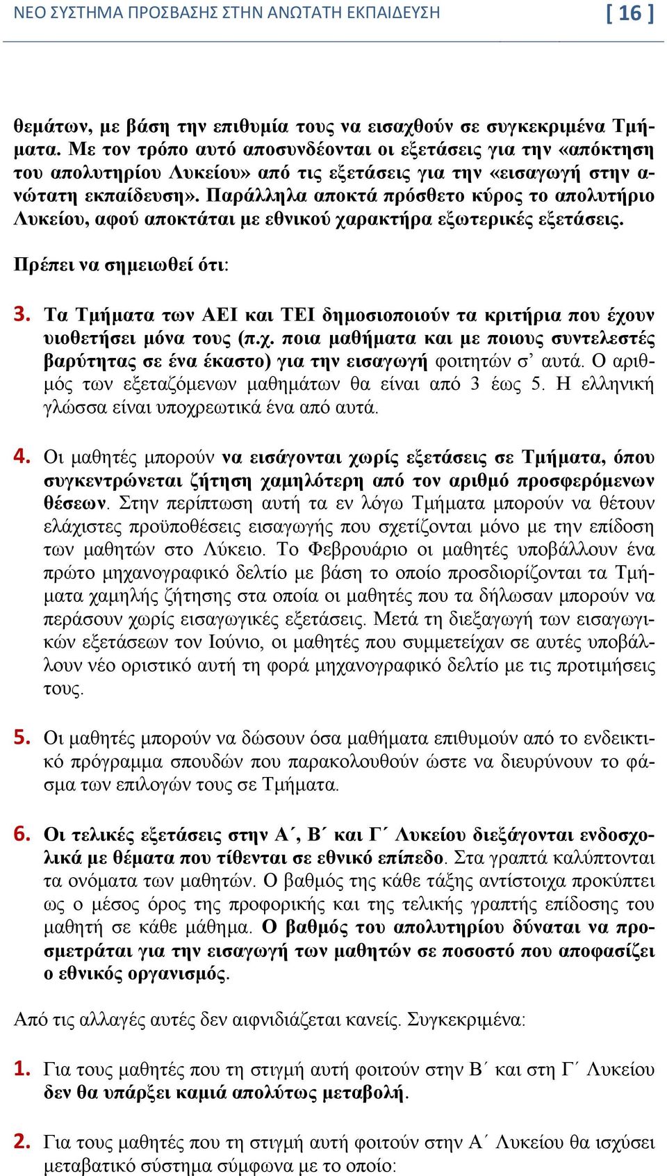 Παράλληλα αποκτά πρόσθετο κύρος το απολυτήριο Λυκείου, αφού αποκτάται με εθνικού χαρακτήρα εξωτερικές εξετάσεις. Πρέπει να σημειωθεί ότι: 3.