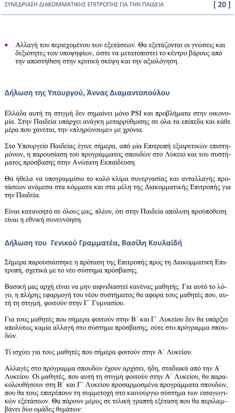 Δήλωση της Υπουργού, Άννας Διαμαντοπούλου Ελλάδα αυτή τη στιγμή δεν σημαίνει μόνο PSI και προβλήματα στην οικονομία.