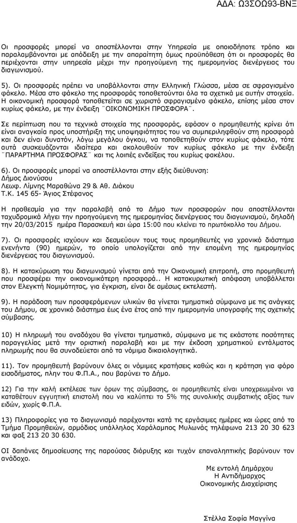 Μέσα στο φάκελο της προσφοράς τοποθετούνται όλα τα σχετικά με αυτήν στοιχεία.