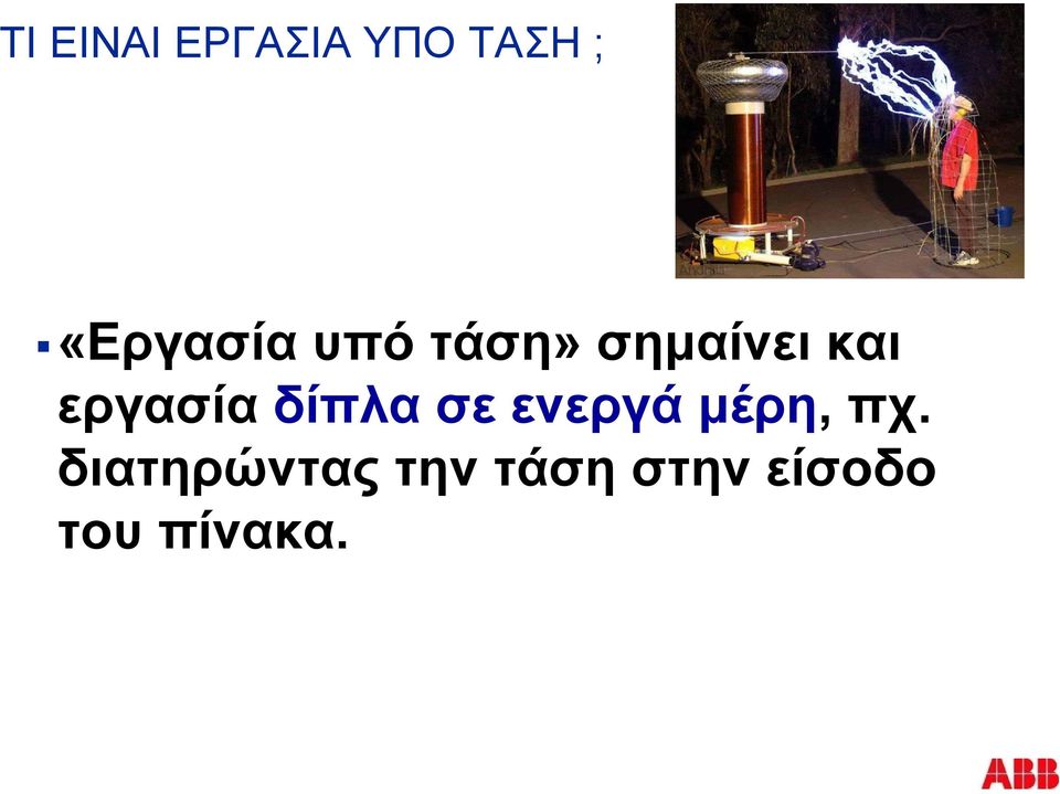 εργασία δίπλα σε ενεργά μέρη, πχ.