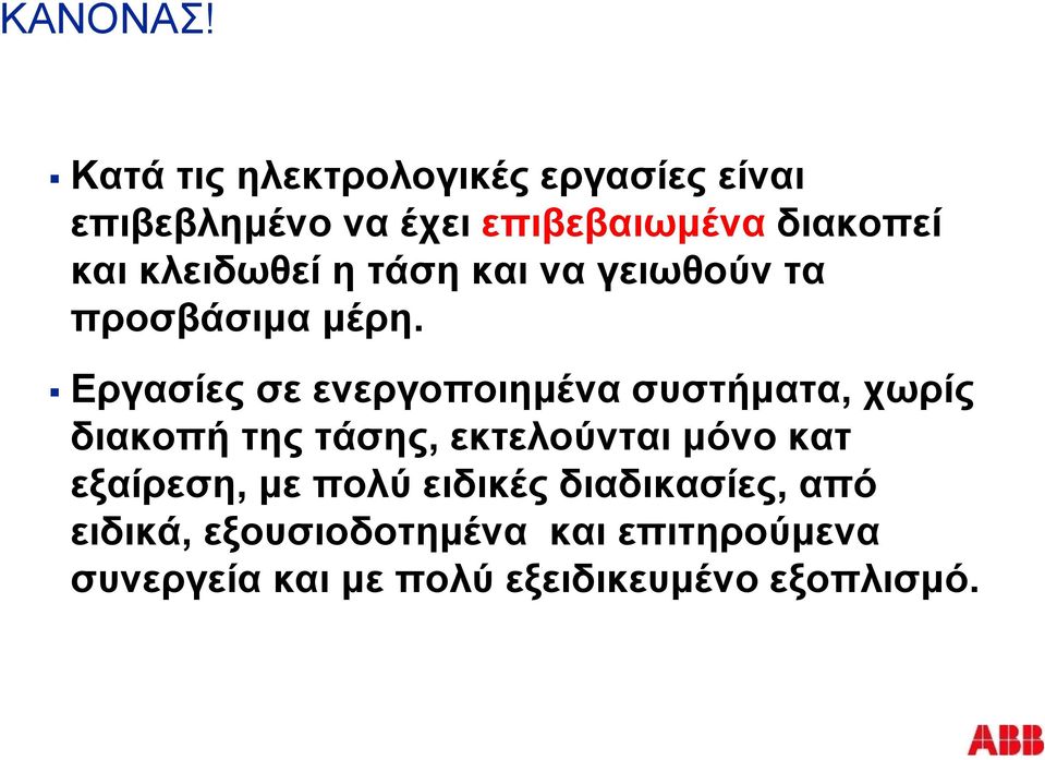 κλειδωθεί η τάση και να γειωθούν τα προσβάσιμα μέρη.