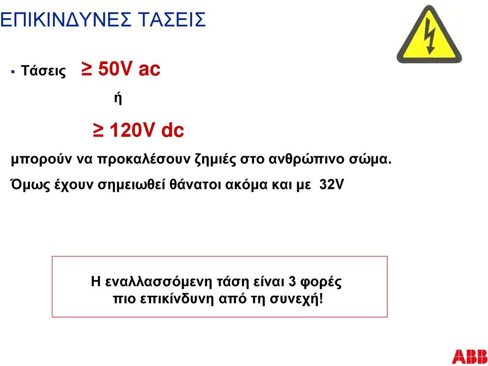 Όμως έχουν σημειωθεί θάνατοι ακόμα και με 32V Η