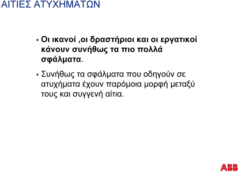 Συνήθως τα σφάλματα που οδηγούν σε ατυχήματα