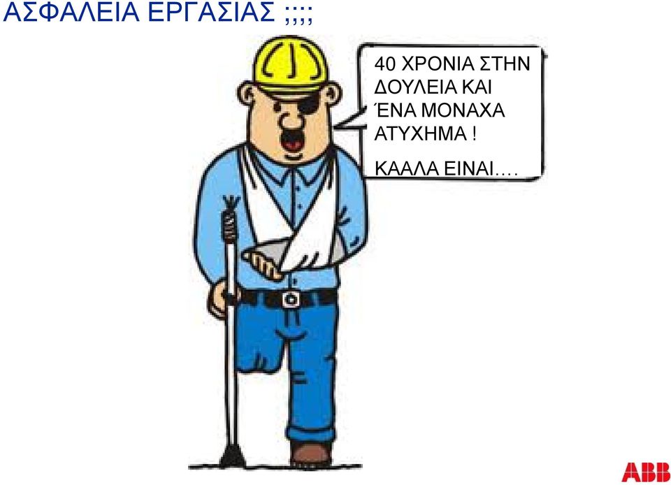 ΔΟΥΛΕΙΑ ΚΑΙ ΈΝΑ