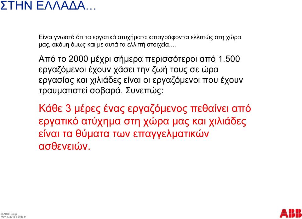 500 εργαζόμενοι έχουν χάσει την ζωή τους σε ώρα εργασίας και χιλιάδες είναι οι εργαζόμενοι που έχουν τραυματιστεί