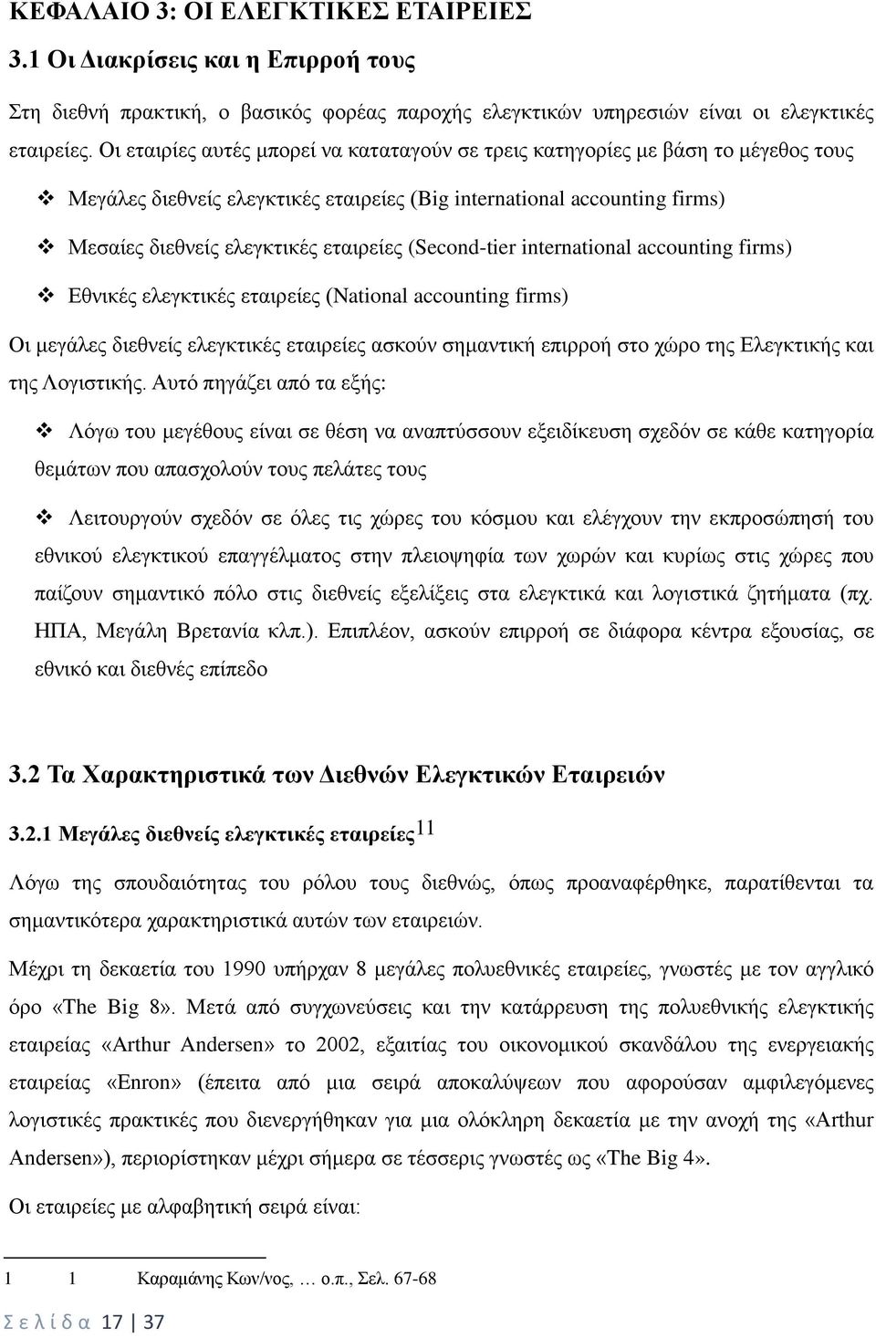 (Second-tier international accounting firms) Εθνικές ελεγκτικές εταιρείες (National accounting firms) Οι μεγάλες διεθνείς ελεγκτικές εταιρείες ασκούν σημαντική επιρροή στο χώρο της Ελεγκτικής και της