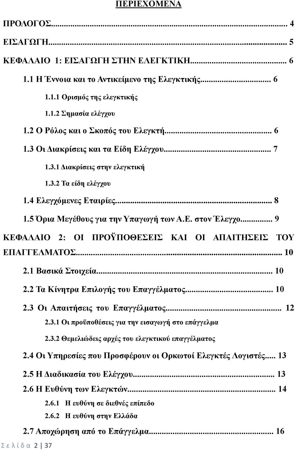 5 Όρια Μεγέθους για την Υπαγωγή των Α.Ε. στον Έλεγχο... 9 ΚΕΦΑΛΑΙΟ 2: ΟΙ ΠΡΟΫΠΟΘΕΣΕΙΣ ΚΑΙ ΟΙ ΑΠΑΙΤΗΣΕΙΣ ΤΟΥ ΕΠΑΓΓΕΛΜΑΤΟΣ... 10 2.1 Βασικά Στοιχεία... 10 2.2 Τα Κίνητρα Επιλογής του Επαγγέλματος... 10 2.3 Οι Απαιτήσεις του Επαγγέλματος.