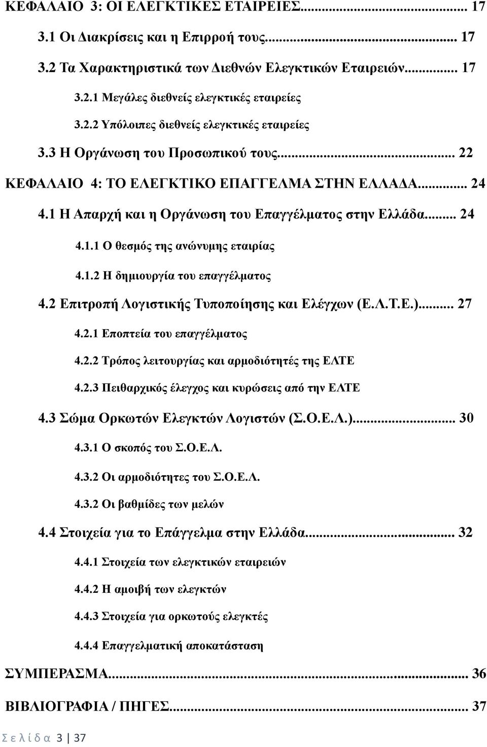 2 Επιτροπή Λογιστικής Τυποποίησης και Ελέγχων (Ε.Λ.Τ.Ε.)... 27 4.2.1 Εποπτεία του επαγγέλματος 4.2.2 Τρόπος λειτουργίας και αρμοδιότητές της ΕΛΤΕ 4.2.3 Πειθαρχικός έλεγχος και κυρώσεις από την ΕΛΤΕ 4.