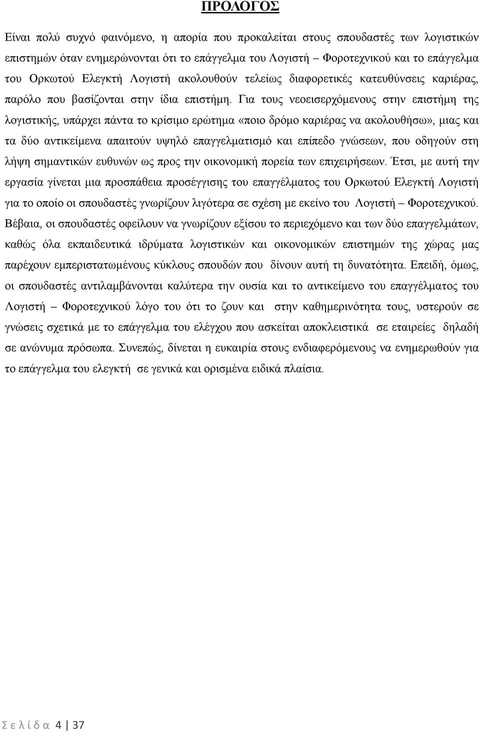 Για τους νεοεισερχόμενους στην επιστήμη της λογιστικής, υπάρχει πάντα το κρίσιμο ερώτημα «ποιο δρόμο καριέρας να ακολουθήσω», μιας και τα δύο αντικείμενα απαιτούν υψηλό επαγγελματισμό και επίπεδο