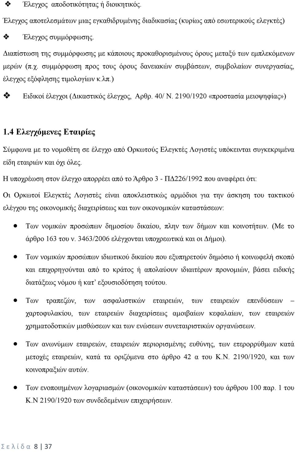 συμμόρφωση προς τους όρους δανειακών συμβάσεων, συμβολαίων συνεργασίας, έλεγχος εξόφλησης τιμολογίων κ.λπ.) Ειδικοί έλεγχοι (Δικαστικός έλεγχος, Αρθρ. 40/ Ν. 2190/1920 «προστασία μειοψηφίας») 1.