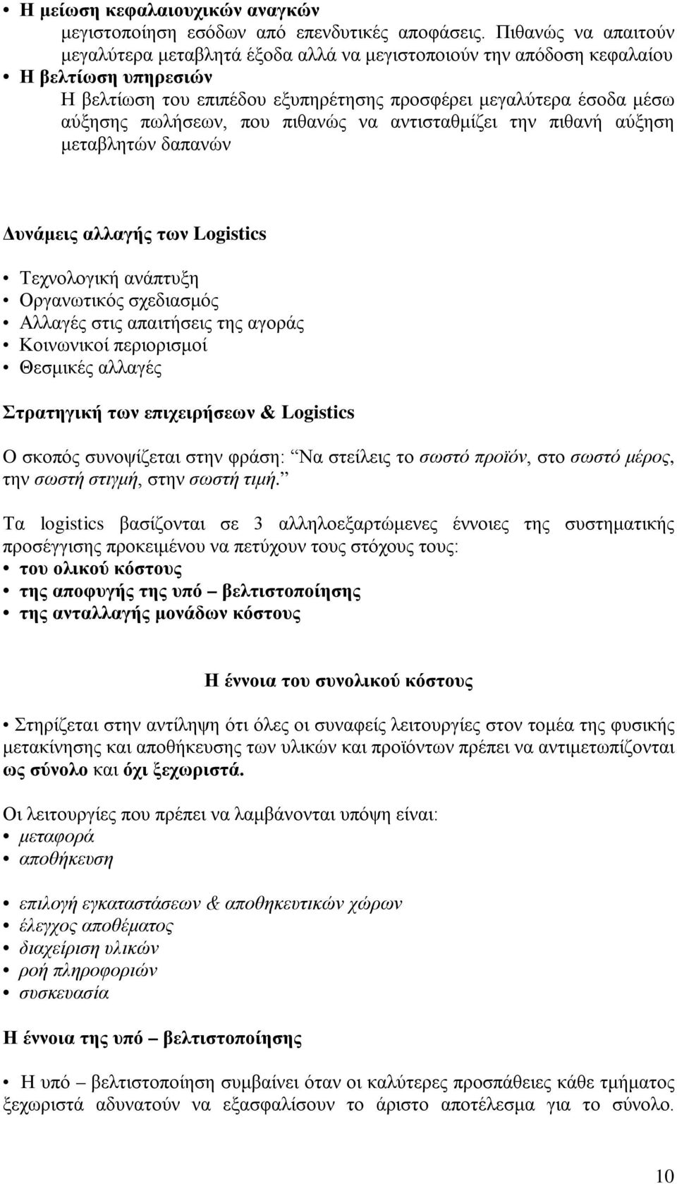 που πιθανώς να αντισταθμίζει την πιθανή αύξηση μεταβλητών δαπανών Δυνάμεις αλλαγής των Logistics Τεχνολογική ανάπτυξη Οργανωτικός σχεδιασμός Αλλαγές στις απαιτήσεις της αγοράς Κοινωνικοί περιορισμοί