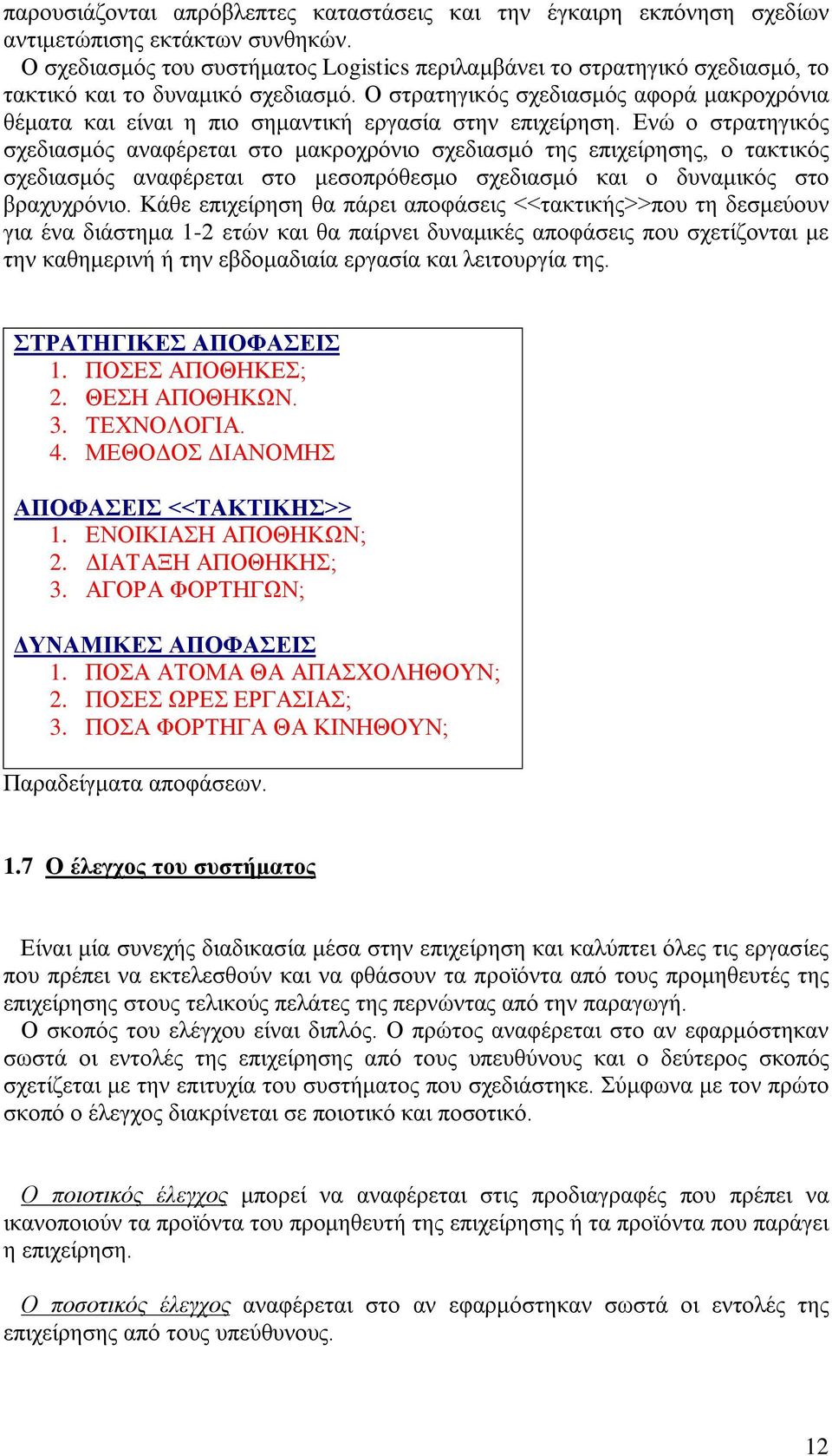 Ο στρατηγικός σχεδιασμός αφορά μακροχρόνια θέματα και είναι η πιο σημαντική εργασία στην επιχείρηση.