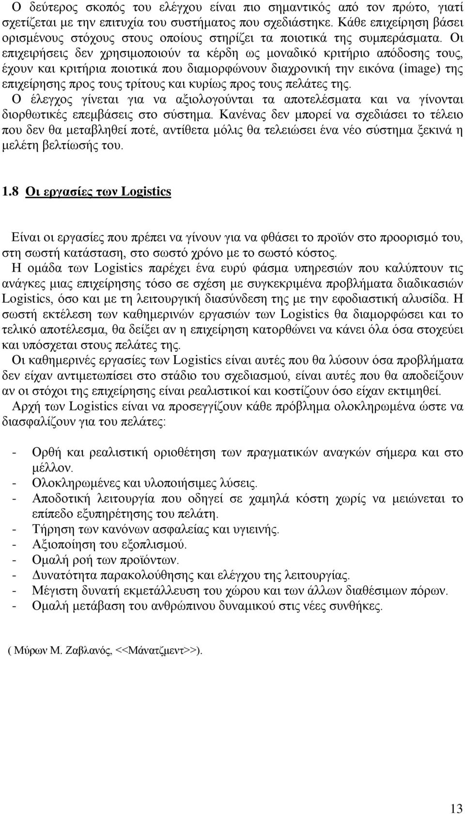 Οι επιχειρήσεις δεν χρησιμοποιούν τα κέρδη ως μοναδικό κριτήριο απόδοσης τους, έχουν και κριτήρια ποιοτικά που διαμορφώνουν διαχρονική την εικόνα (image) της επιχείρησης προς τους τρίτους και κυρίως