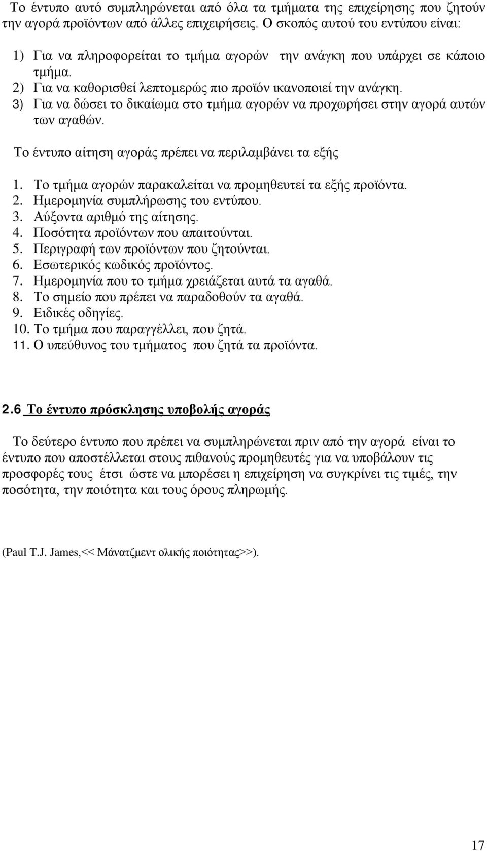 3) Για να δώσει το δικαίωμα στο τμήμα αγορών να προχωρήσει στην αγορά αυτών των αγαθών. Το έντυπο αίτηση αγοράς πρέπει να περιλαμβάνει τα εξής 1.