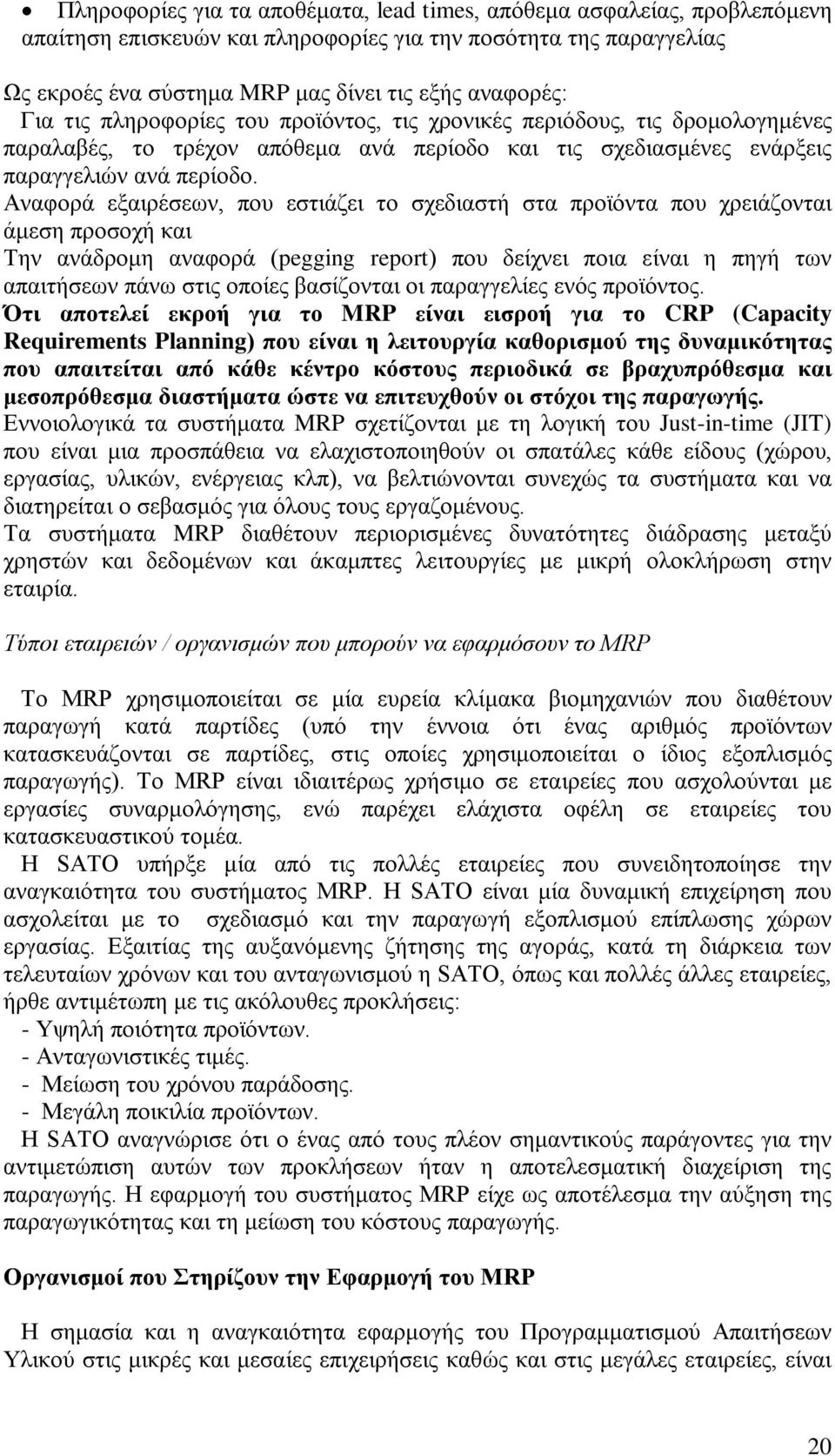 Αναφορά εξαιρέσεων, που εστιάζει το σχεδιαστή στα προϊόντα που χρειάζονται άμεση προσοχή και Την ανάδρομη αναφορά (pegging report) που δείχνει ποια είναι η πηγή των απαιτήσεων πάνω στις οποίες