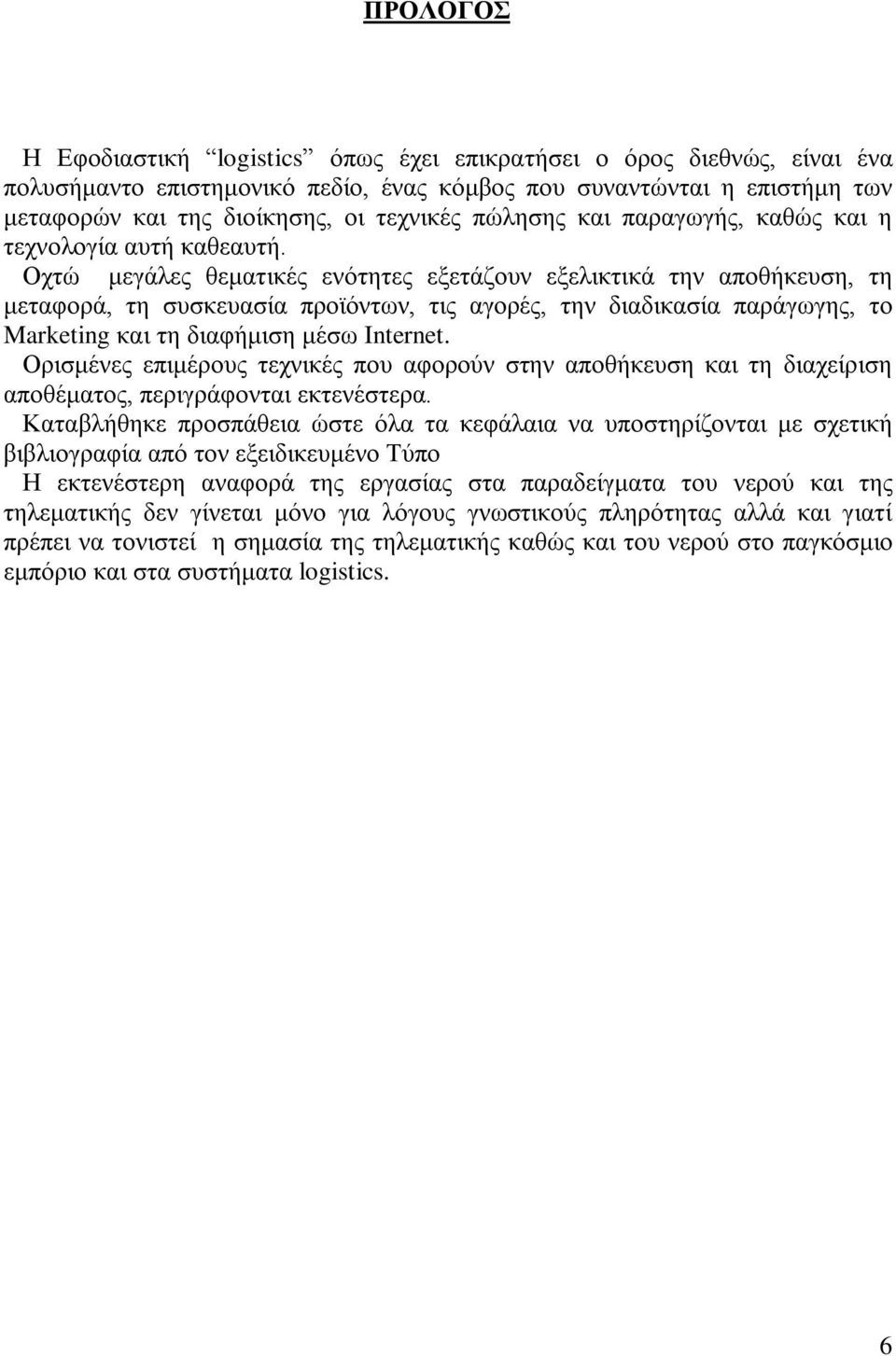 Οχτώ μεγάλες θεματικές ενότητες εξετάζουν εξελικτικά την αποθήκευση, τη μεταφορά, τη συσκευασία προϊόντων, τις αγορές, την διαδικασία παράγωγης, το Marketing και τη διαφήμιση μέσω Internet.