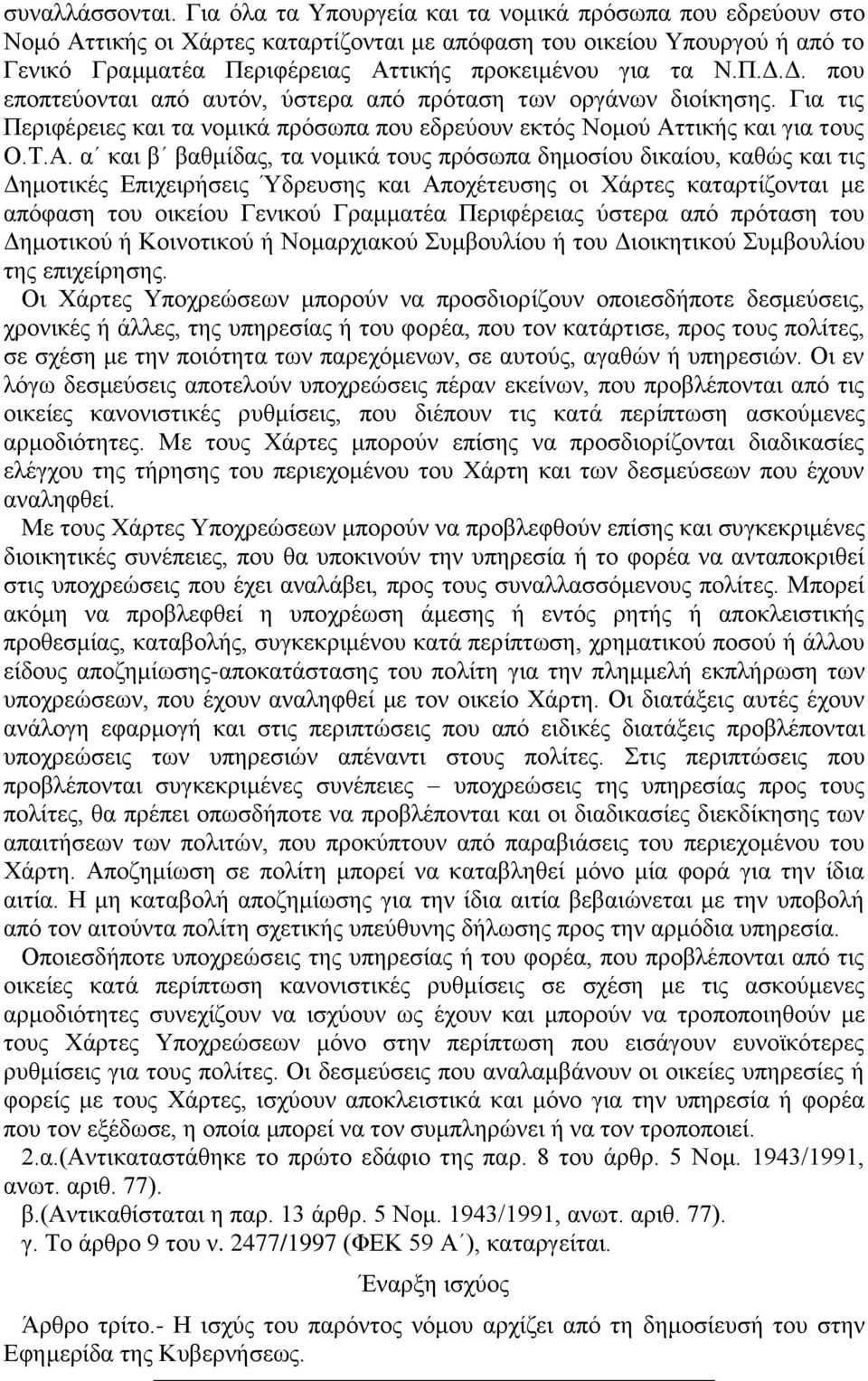 Δ. που εποπτεύονται από αυτόν, ύστερα από πρόταση των οργάνων διοίκησης. Για τις Περιφέρειες και τα νομικά πρόσωπα που εδρεύουν εκτός Νομού Ατ