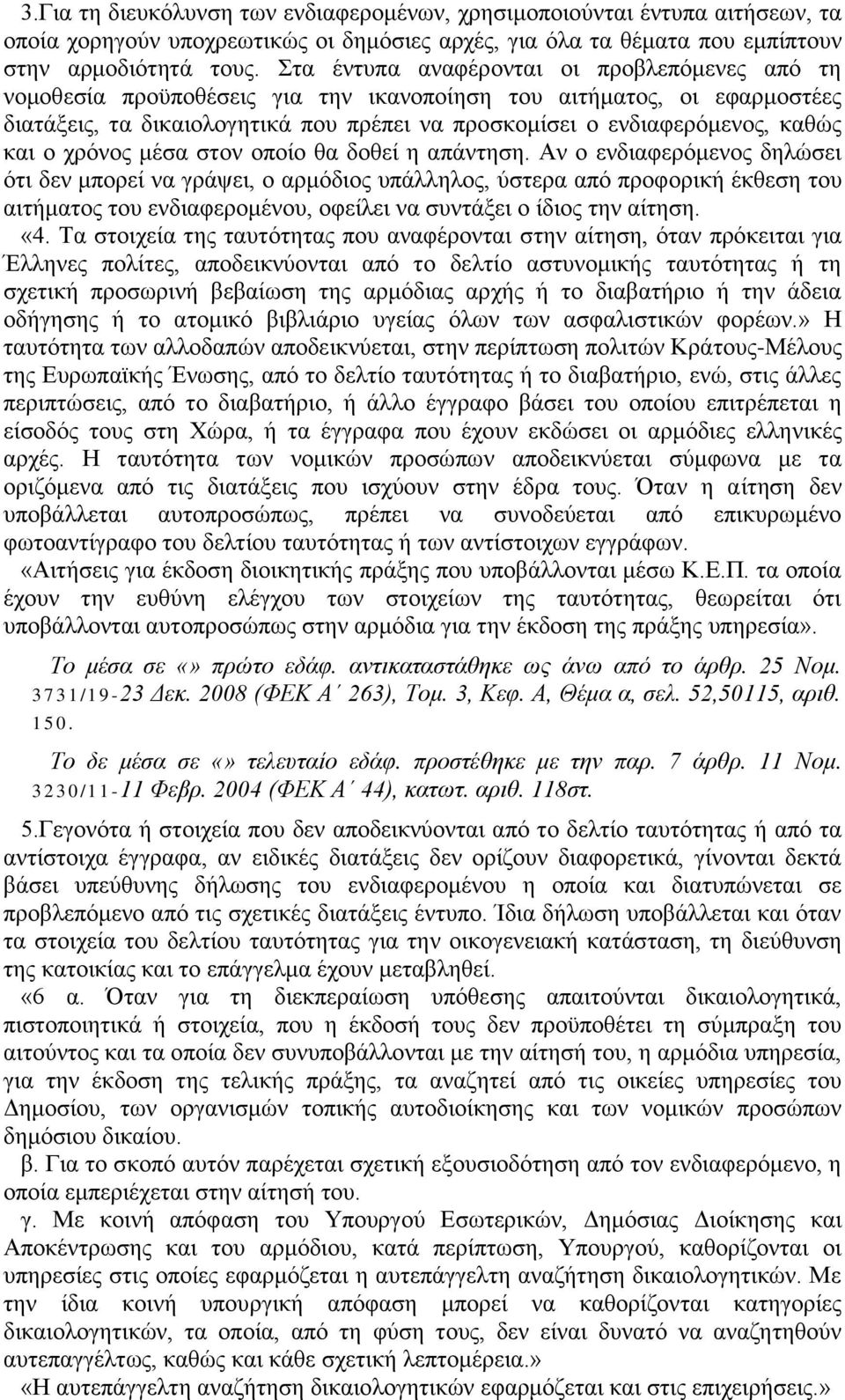 και ο χρόνος μέσα στον οποίο θα δοθεί η απάντηση.