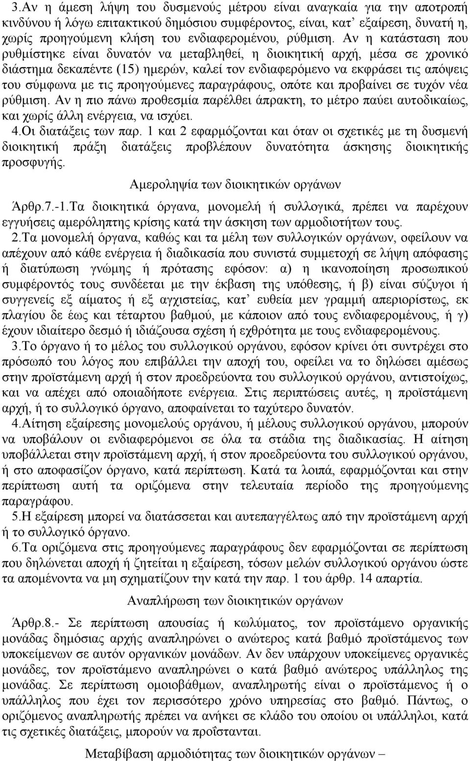 Αν η κατάσταση που ρυθμίστηκε είναι δυνατόν να μεταβληθεί, η διοικητική αρχή, μέσα σε χρονικό διάστημα δεκαπέντε (15) ημερών, καλεί τον ενδιαφερόμενο να εκφράσει τις απόψεις του σύμφωνα με τις